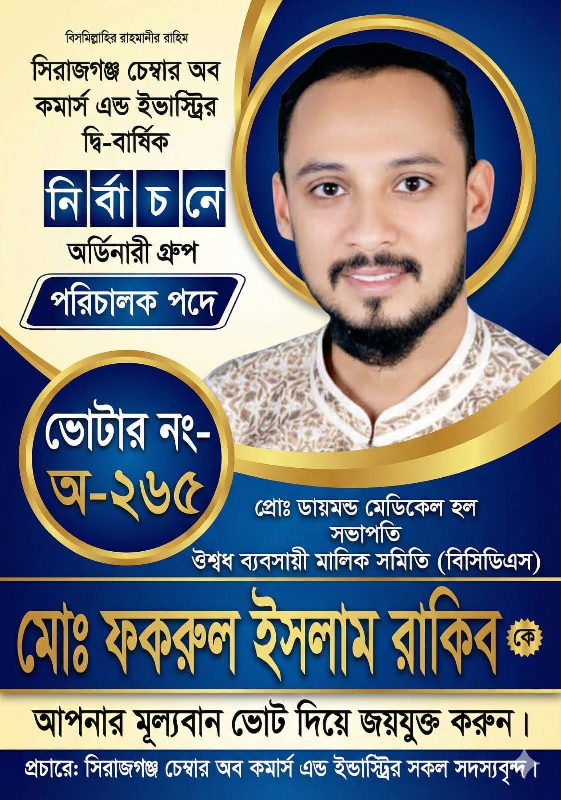 সিরাজগঞ্জ চেম্বার অব কমার্স এন্ড ইন্ডাস্ট্রি নির্বাচনে পরিচালক পদে প্রতিদ্বন্দ্বিতা করবেন ফকরুল ইসলাম রাকিব