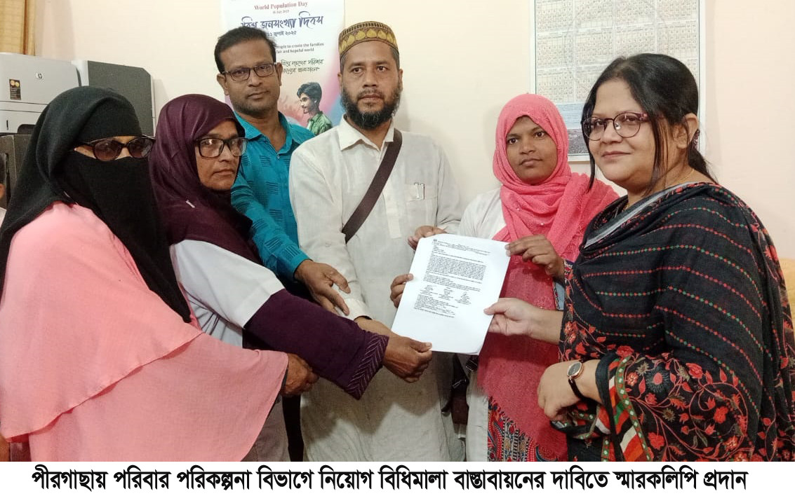 পীরগাছায় পরিবার পরিকল্পনা বিভাগে নিয়োগবিধি বাস্তবায়নের দাবিতে স্মারকলিপি প্রদান