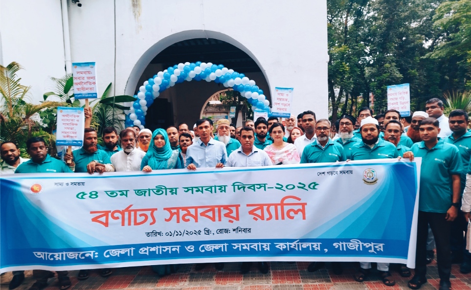 গাজীপুরে নানা আয়োজনের মধ্য দিয়ে সমবায় দিবস পালিত