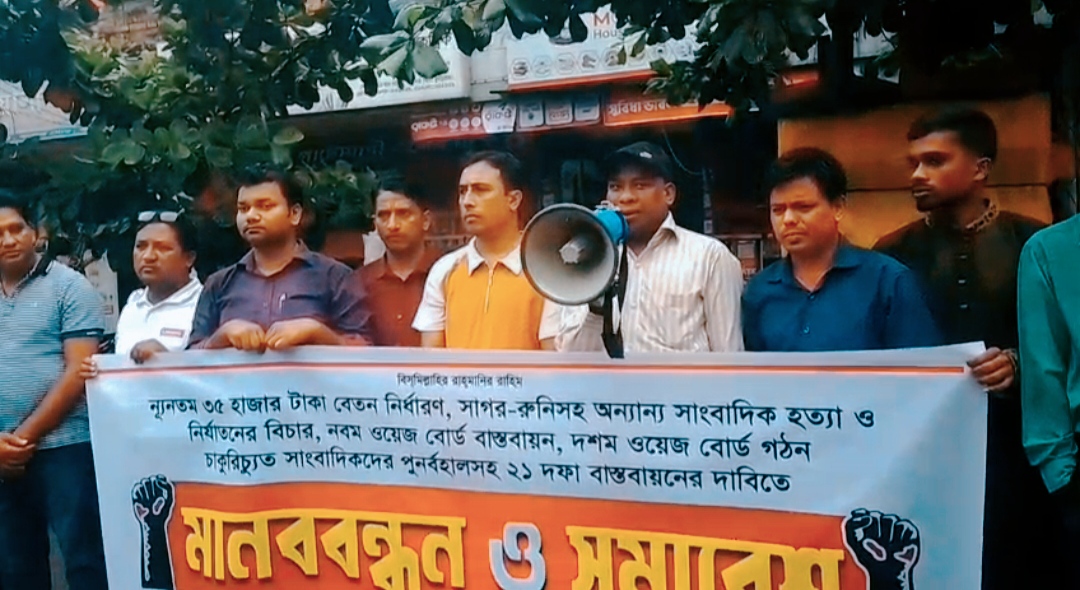 কুড়িগ্রামে বিভিন্ন দাবিতে সাংবাদিকদের মানববন্ধন