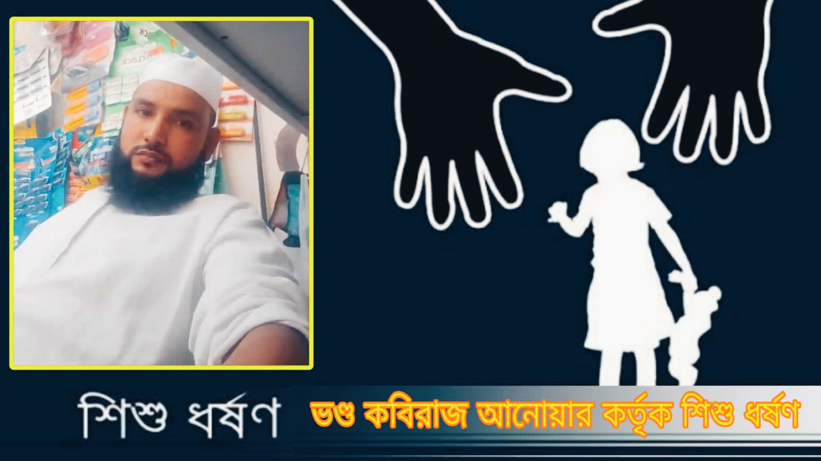 ভণ্ড কবিরাজ আনোয়ারের ভয়াবহ কাণ্ড—মাদ্রাসায় শিশুধর্ষণের অভিযোগ