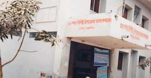 “ঠাকুরগাঁও হরিপুর স্বাস্থ্য কমপ্লেক্সে অনিয়ম-দুর্নীতির মহোৎসব, তদন্তের দাবি”