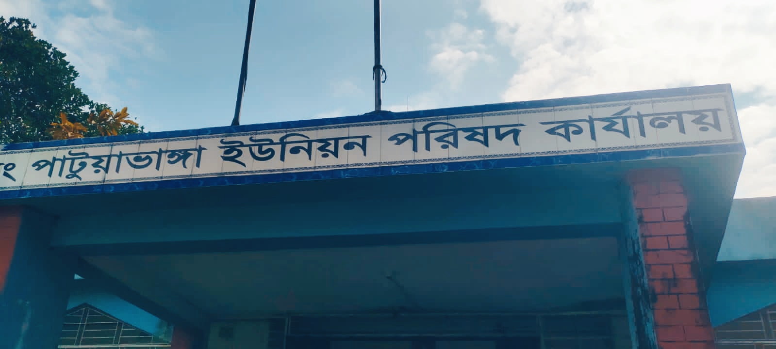 পাটুয়াভাঙ্গা ইউনিয়নে জন্ম নিবন্ধনে অতিরিক্ত ফি আদায়, জনমনে ক্ষোভ