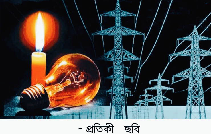 “বুধবার টানা ৯ ঘণ্টা বিদ্যুৎ থাকবে না যেসব এলাকায়”