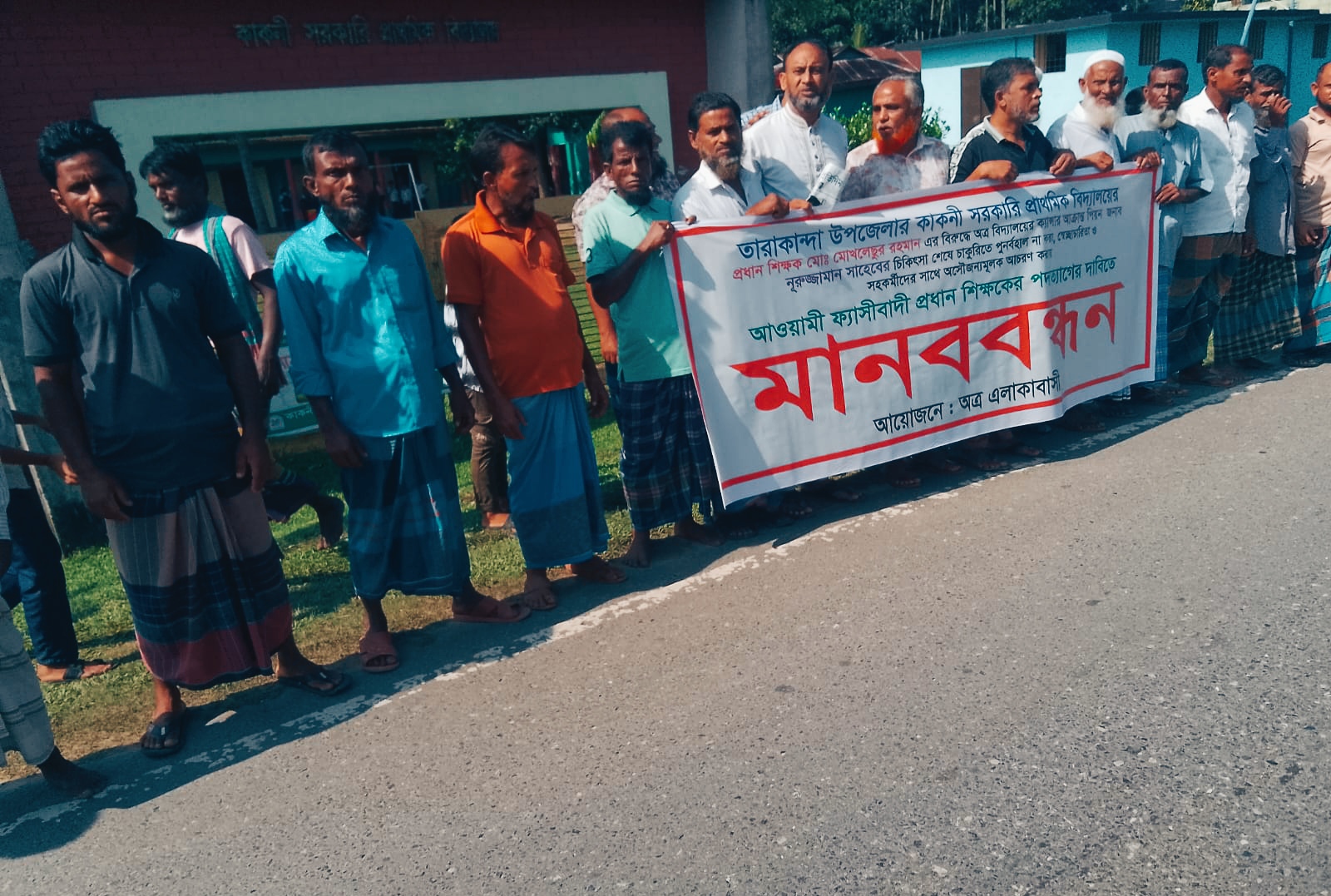 তারাকান্দায় প্রধান শিক্ষকের পদত্যাগ দাবিতে মানববন্ধন