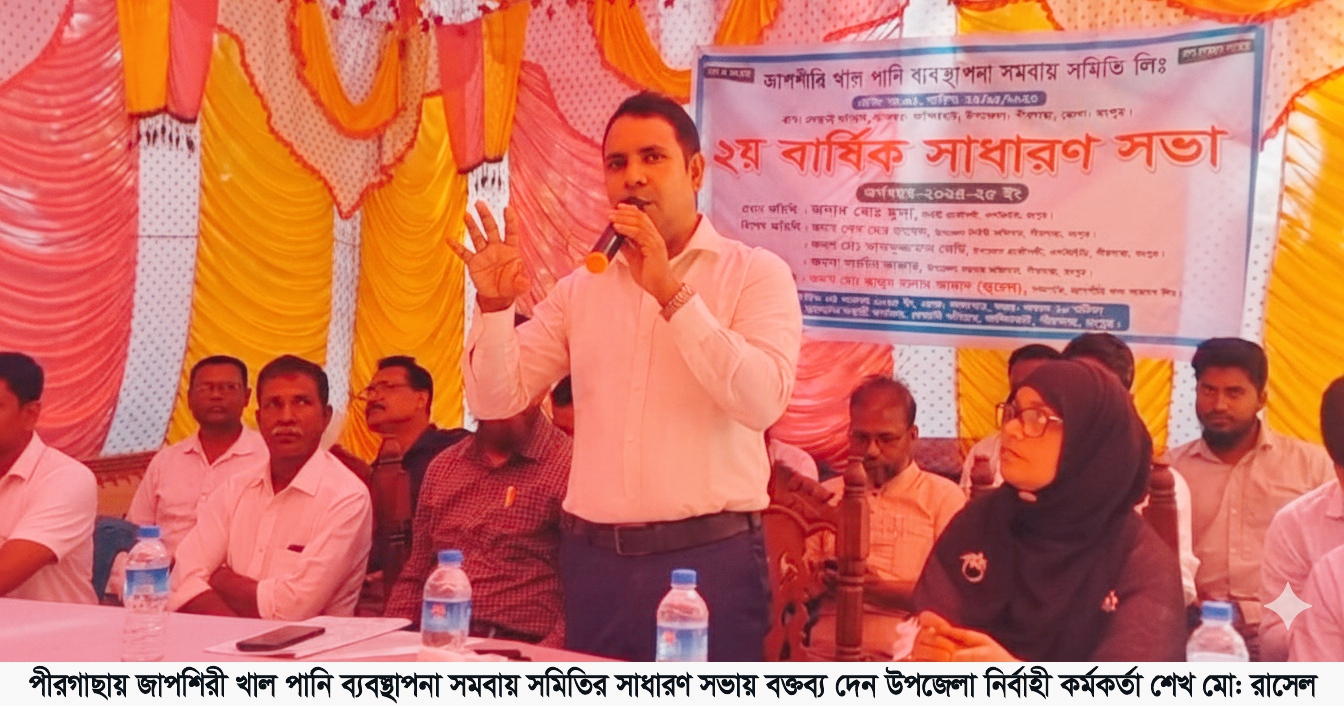 পীরগাছায় জাপশিরী খাল পানি ব্যবস্থাপনা সমিতির সাধারণ সভা সম্পন্ন