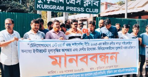 মূল্যবৃদ্ধির আশঙ্কায় কুড়িগ্রামে ইন্টারনেট ব্যবহারকারীদের মানববন্ধন