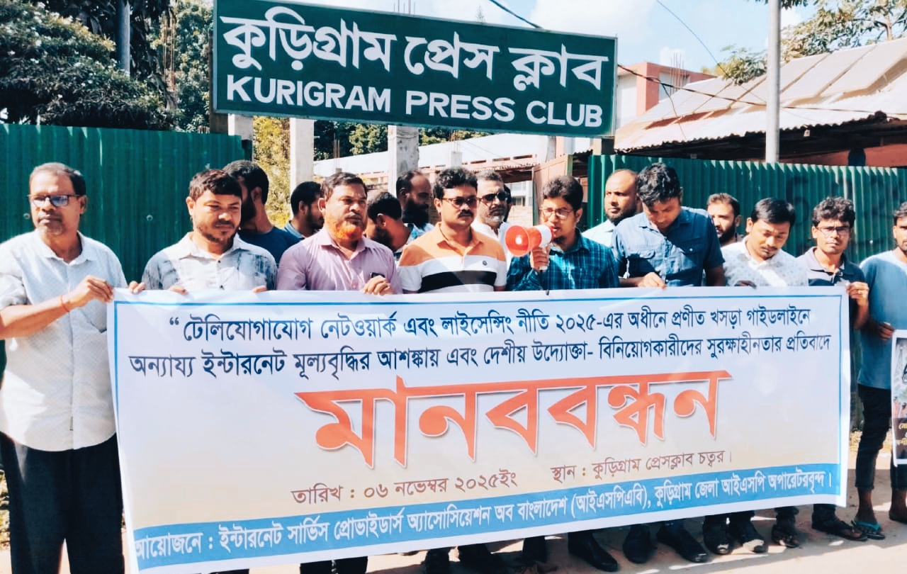 মূল্যবৃদ্ধির আশঙ্কায় কুড়িগ্রামে ইন্টারনেট ব্যবহারকারীদের মানববন্ধন