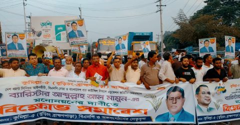 কুমিল্লা-৫ আসনে ব্যারিস্টার মামুনের মনোনয়নের দাবিতে মহাসড়ক অবরোধ; ১০ কিলোমিটার যানজট!