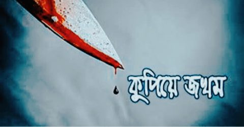 যশোরে ছাত্রদল নেতাকে কুপিয়ে গুরুতর জখম