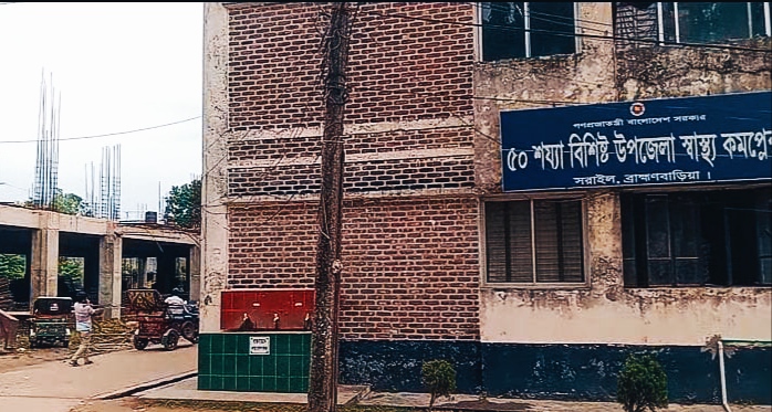 সরাইল হাসপাতালে চিকিৎসক সংকটে স্বাস্থ্য সেবা ব্যাহত