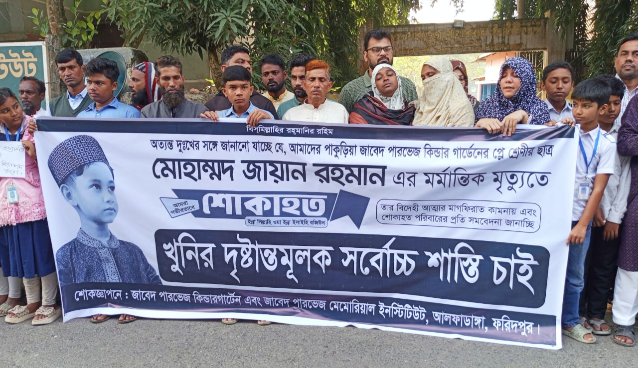 ৩ দিনেও উদঘাটন হয়নি শিশু জায়ান হত্যার রহস্য: গ্রামবাসীর মানববন্ধন