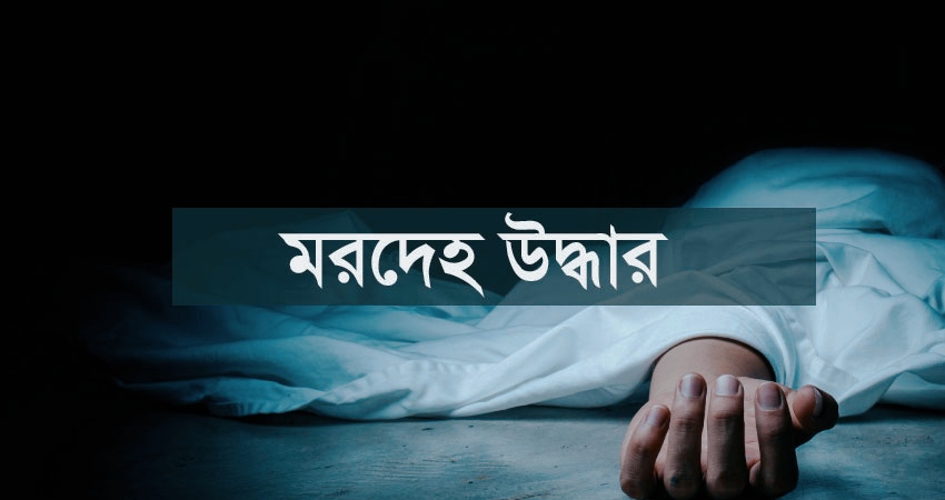 ঢাকার ধামরাইয়ে নিখোঁজের তিন দিন পর যুবকের মরদেহ উদ্ধার