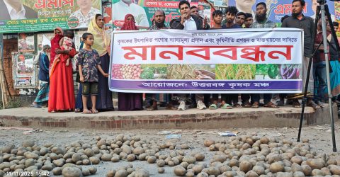 বিরামপুরে ন্যায্য দাম ও কৃষিনীতি বাস্তবায়নের দাবিতে কৃষকদের মানববন্ধন