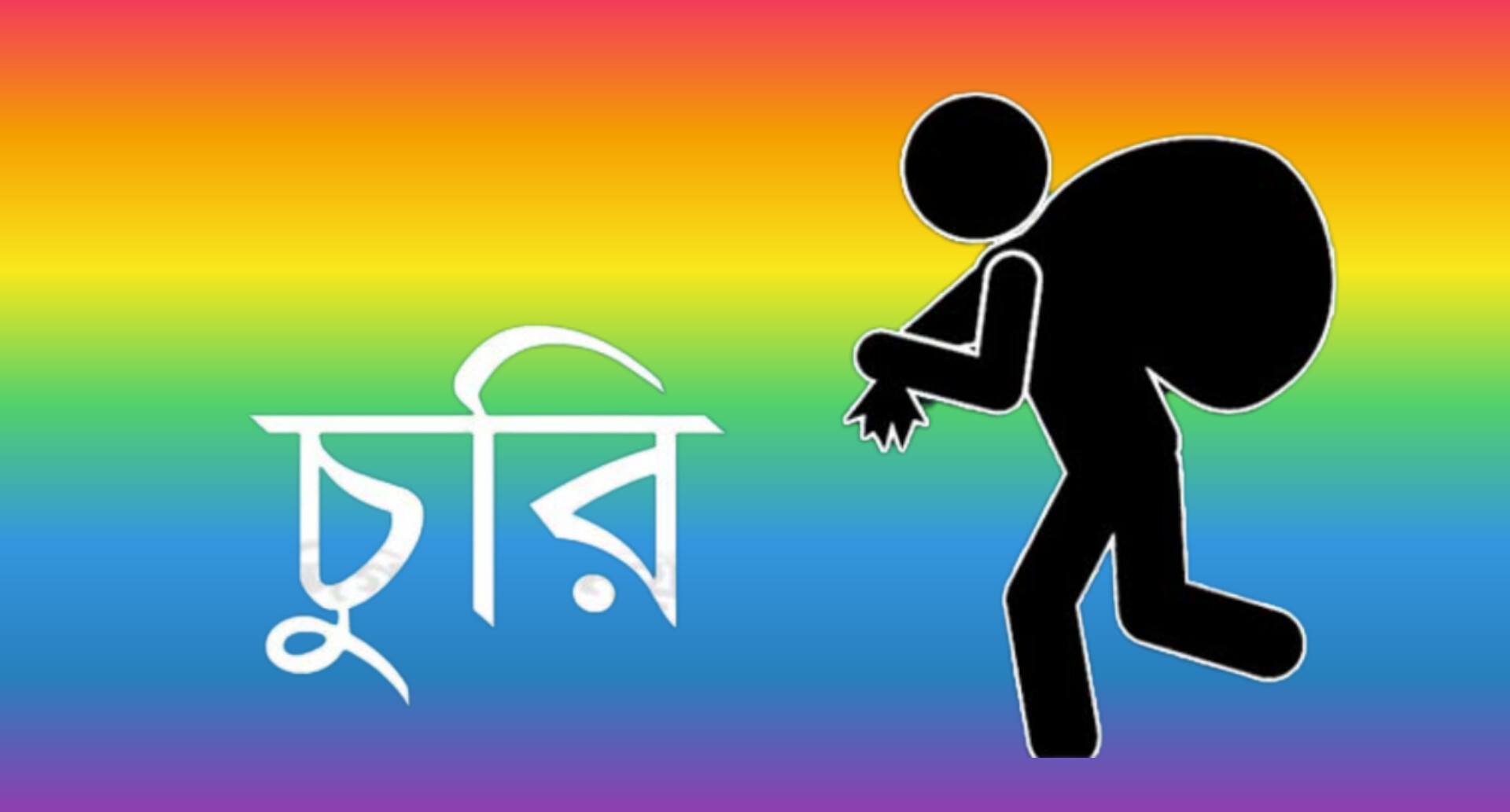 মিরসরাইয়ে চুরির রেশ যেন বেড়েই চলেছে