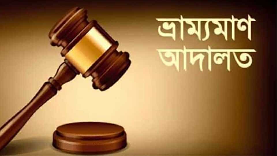 পাবনায় ভ্রাম্যমাণ আদালতের জরিমানা: তবুও থেমে নেই অসাধু ব্যবসা