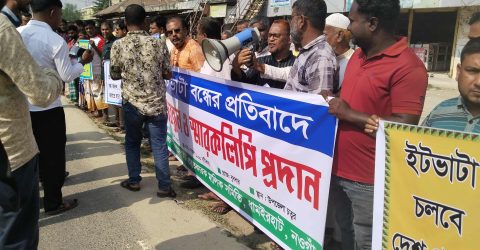 ধামইরহাটে ইট ভাটা বন্ধের প্রতিবাদে মালিক-শ্রমিকের মানববন্ধন