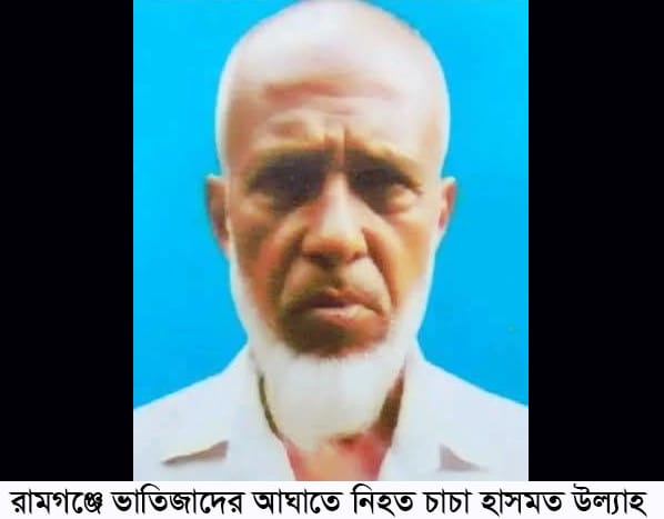 রামগঞ্জে ভাতিজাদের অস্ত্রের আঘাতে চাচা খুন