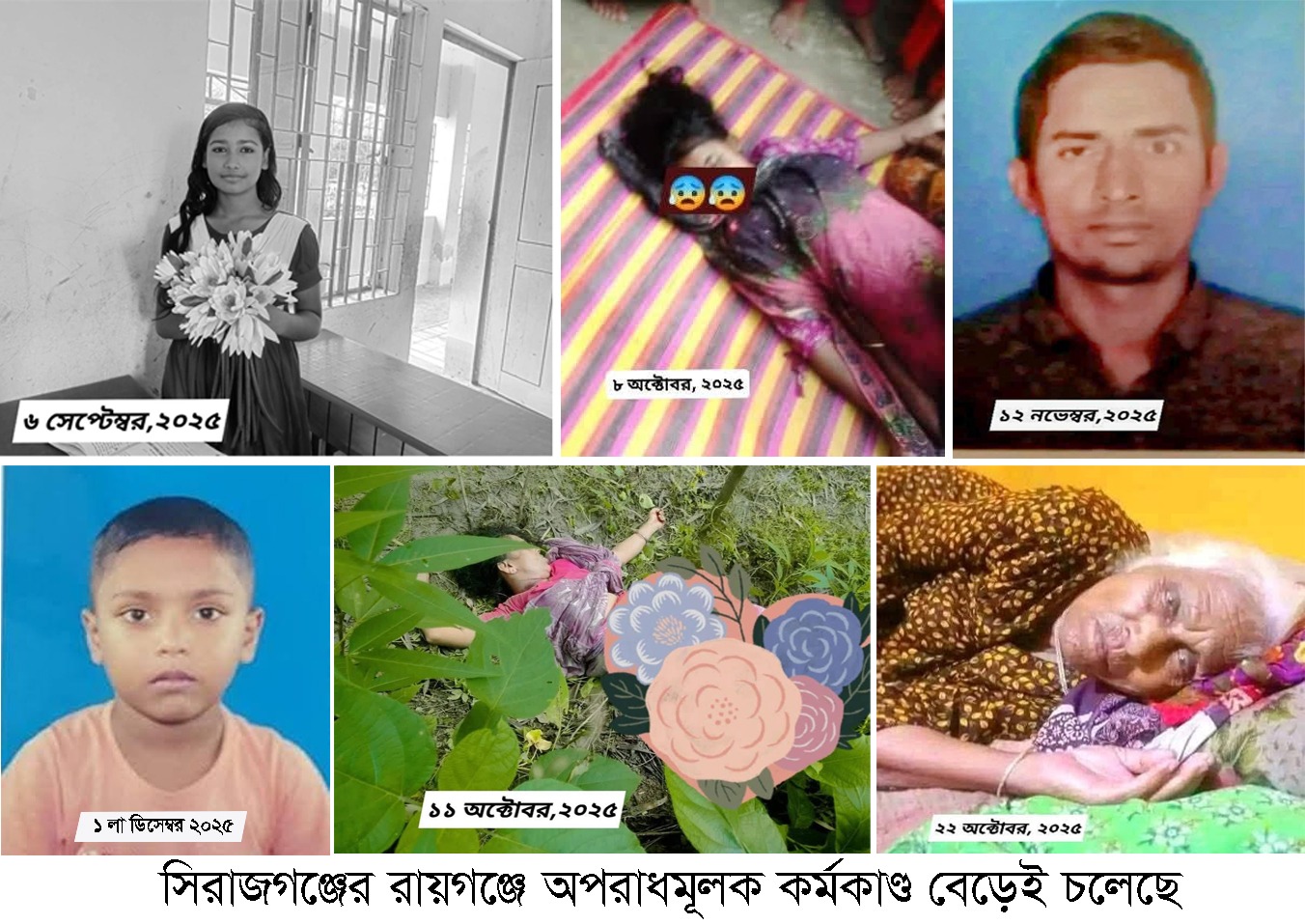 রায়গঞ্জে অপরাধমূলক কর্মকাণ্ড বেড়েই চলেছে