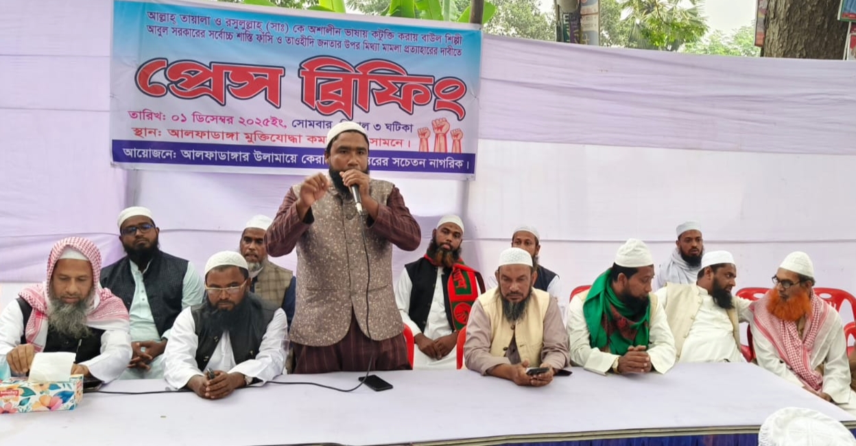 বাউল শিল্পীর ফাঁসির দাবিতে আলফাডাঙ্গায় প্রেস ব্রিফিং